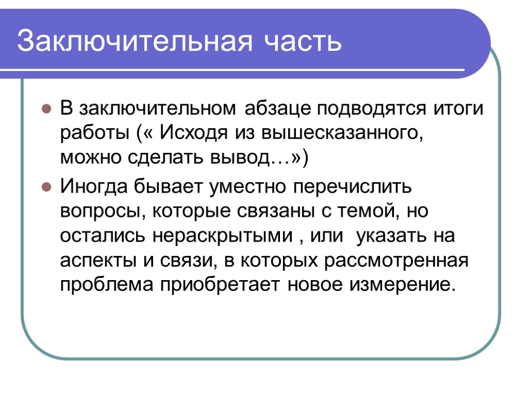 Заключительная часть В заключительном абзаце подводятся итоги работы (« Исходя из вышесказанного, можно сделать